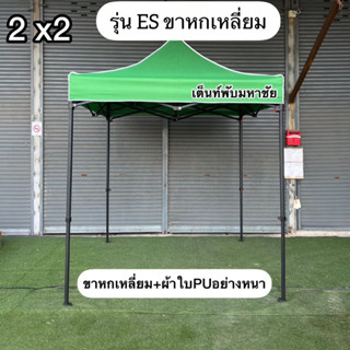 เต็นท์พับรุ่น ES ขนาด2x2 ขาหนา ขาหกเหลี่ยม โครง+ผ้าใบPU