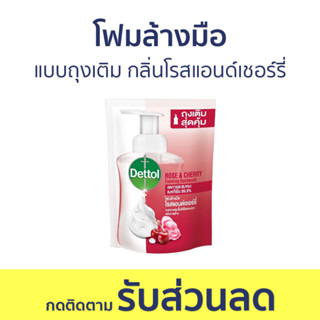 🔥แพ็ค3🔥 โฟมล้างมือ Dettol แบบถุงเติม กลิ่นโรสแอนด์เชอร์รี่ ขนาด 200 มล. - โฟมล้างมือเดทตอล สบู่โฟมล้างมือ เดทตอลล้างมือ