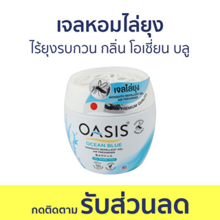 เจลหอมไล่ยุง Oasis ไร้ยุงรบกวน กลิ่น โอเชี่ยน บลู - ที่ไล่ยุง เจลไล่ยุง เจลตะไคร้หอมไล่ยุง เจลกันยุง ยาไล่ยุง เจล เจลหอม