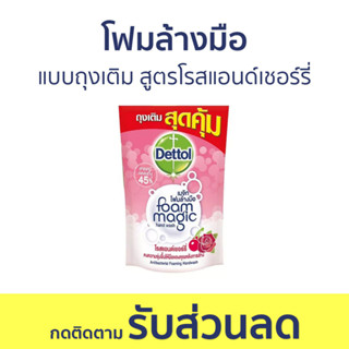 🔥แพ็ค3🔥 โฟมล้างมือ Dettol แบบถุงเติม สูตรโรสแอนด์เชอร์รี่ ขนาด 200 มล. - โฟมล้างมือเดทตอล สบู่โฟมล้างมือ เดทตอลล้างมือ