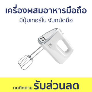 เครื่องผสมอาหารมือถือ Electrolux มีปุ่มเทอร์โบ จับถนัดมือ EHM3407 - เครื่องผสมอาหาร