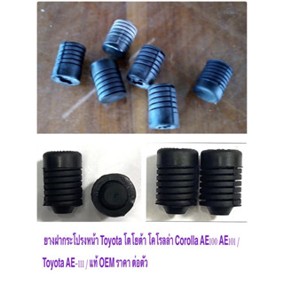 ยางฝากระโปรงหน้า Toyota โตโยต้า โคโรลล่า Corolla AE100 AE101 / Toyota AE-111 / แท้ OEM / ราคาถูก ราคา ต่อตัว