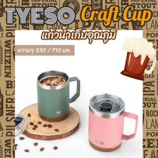 แก้วน้ำเก็บอุณภูมิ TYESO Craft Cup ความจุ 530/710 มล. สแตนเลส 304  ด้านในไร้รอยต่อ