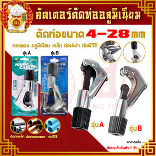 คัดเตอร์ตัดท่อ อลูมิเนียม 4-28mm ตัดท่อแอร์ คัดเตอร์ ตัดท่อ ทองแดง เครื่องตัดท่อ คัตเตอร์ตัดท่อ ตัดท่อทองแดง  Tube Cutte