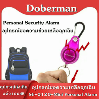 Doberman SE-0120-Mini Personal Alarm อุปกรณ์ขอความเหลือฉุกเฉิน บริการเก็บเงินปลายทาง สำหรับคุณ*อุปกรณ์ส่งเสียงดัง 100dBD