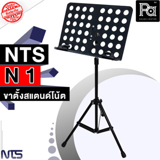 NTS N1 ขาตั้ง สแตนด์โน้ต Note Stand รุ่น N 1 N-1 ขาตั้ง โน๊ต นักดนตรี เวที ขาตั้งโน็ต ดนตรี พีเอ ซาวด์ เซนเตอร์ PA SOUND