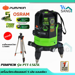 เครื่องวัดระดับ เลเซอร์ 5 เส้น พร้อมขาตั้ง แสงสีเขียวPUMPKIN  รุ่น PTT-LSG5L 28259@wsang