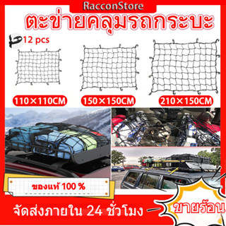 【COD】 Cargo Net ตาข่ายคลุมของ ตาข่ายคลุมรถ ตาข่ายคลุมกระบะ ตาข่ายคลุมสัมภาระ ตาข่ายคลุมท้ายกะบะ ตาข่าย อย่างดี ขนาด