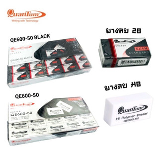 Quantum ยางลบดินสอ รุ่น QE600-50 สีขาว , QE600-50 Black สีดำ ( 50 ก้อน / กล่อง )