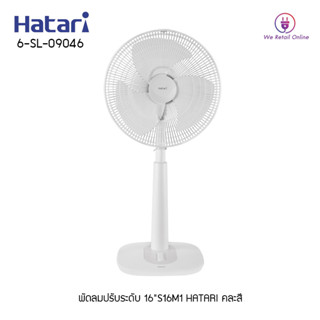 พัดลมปรับระดับ 16"S16M1 HATARI (คละสี)