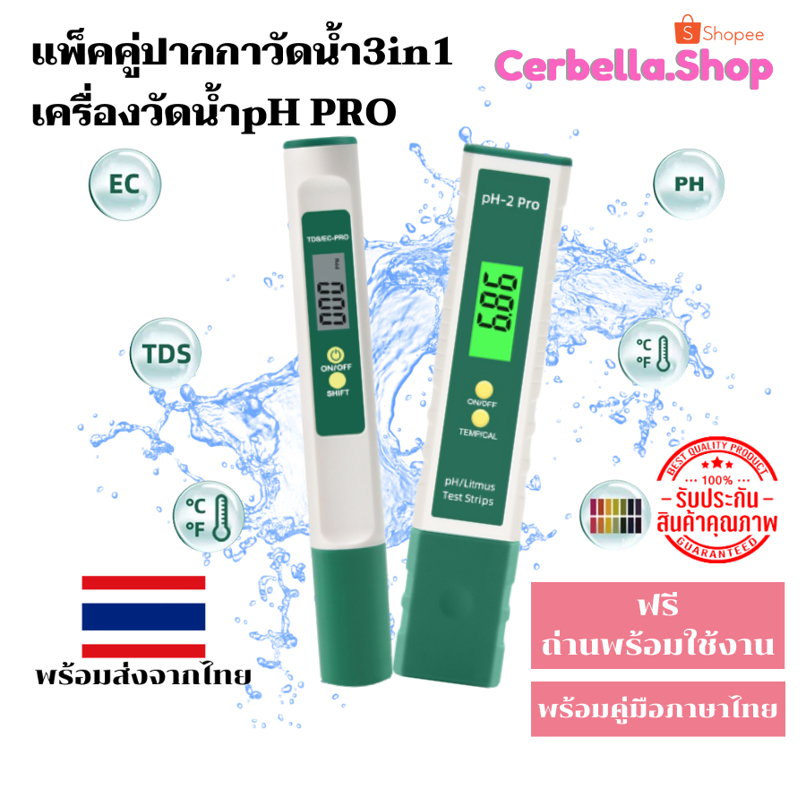 เครื่องวัดค่าน้ำ PH pro + เครื่องตรวจคุณภาพน้ำ EC&TDS Digital Meter Pro 3 in 1 สามารถวัดคุณภาพน้ำได้