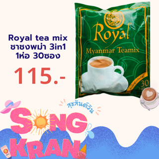 Royal tea mix ชาชงพม่า 3in1 รสชาติเข้มข้น หอมกลิ่นชาแท้ (1แพ็ค 30 ซอง) ชาพม่า ราคาถูก ชายอดฮิต Halal Food ของแท้100%