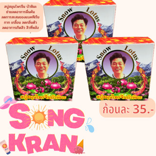 สบู่สมุนไพรจีนบัวหิมะ สารสกัดจากธรรมชาติ ขนาด125g.