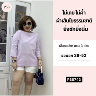 PSS เสื้อคอปาดสาวอวบ (สีสดใส)  แขน 3 ส่วน สี้พื้น ทรงสวย ไวต์ใหญ่ เสื้อสาวอวบ (อก 38-48)