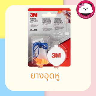 3M  ยางอุดหู ที่อุดหู กันเสียง 3M  ยางลดเสียง พร้อมส่ง สามเอ็ม 3 เอ็ม earplugs