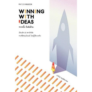 WINNING WITH IDEAS : จากหนึ่ง ถึงพันล้าน