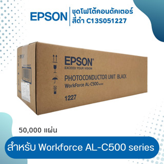 ชุดดรัม โฟโต้คอนดัคเตอร์ EPSON สำหรับ Workforce AL-C500  สีดำ Black 1227 (C13S051227)