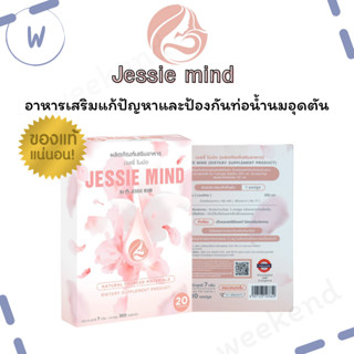 Jessie mind เจสซี่มายด์อาหารเสริมแก้ปัญหาและป้องกันท่อน้ำนมอุดตัน เป็นก้อน น้ำนมไหลดีขึ้น 20แคปซูล