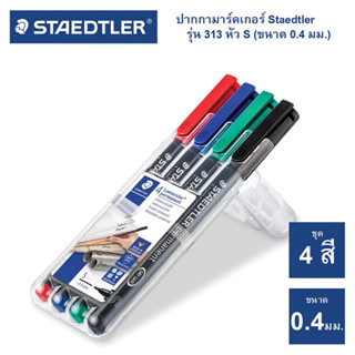 ชุดปากกา เขียนแผ่นใส ปากกาเขียนแผ่นซีดี ปากกามาร์คเกอร์ แบบลบไม่ได้ Staedtler ขนาด S-0.4 / F-0.6 / M-1.0 [S24]