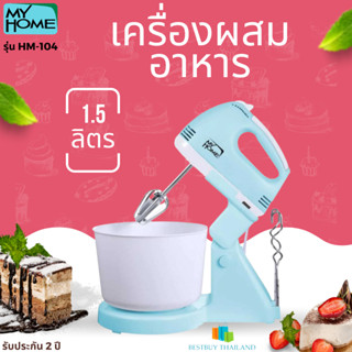 MY HOME เครื่องผสมอาหาร 1.5 ลิตร 150 วัตต์ รุ่น HM-104 ปรับได้ 7 ระดับ รับประกัน 2 ปี เครื่องผสมแป้ง เครื่องผสมไข่