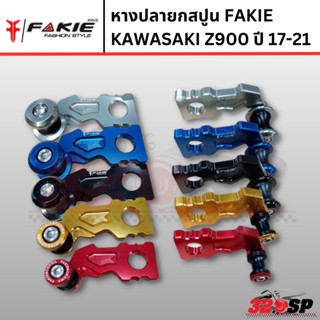 หางปลายกสปูน FAKIE KAWASAKI Z900 ปี 17-21 !! 320SP