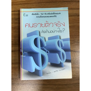 หนังสือ คนรวยตัวจริงคิดกันอย่างไร