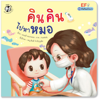 Plan for kids หนังสือเด็ก เรื่อง คินคินไปหาหมอ (ปกอ่อน) #นิทาน ชุดคินคินแข็งแรง