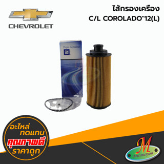 ไส้กรองเครื่อง - CHEVROLET COLORADO (L) ปี 2012