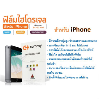 ฟิล์มไฮโดรเจล COMMY สำหรับโทรศัพท์ iPhone  6 - 13 Mini Series ฟรีอุปกรณ์ติดฟิล์ม