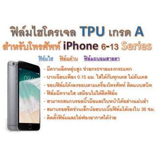 ฟิล์มไฮโดรเจล TPU Hydrogel เกรดA กาวเหนียวลงทุกขอบ สำหรับโทรศัพท์ iPhone 6 - 13 Mini ฟรีอุปกรณ์ติดฟิล์ม