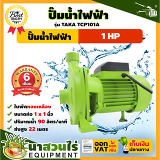 TAKA TCP101A ปั๊มน้ำไฟฟ้า 1 แรง ใบพัดทองเหลือง ขนาดท่อดูดและท่อส่ง 1 นิ้ว รับประกัน 6 เดือน! สินค้ามาตรฐาน นาสวนไร่ !!