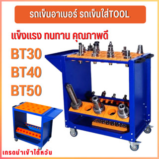 **พร้อมส่ง รถเข็นอาเบอร์ BT30-BT40-BT50 , รถใส่ทลู อุปกรณ์ใส่อาร์เบอร์ แข็งแรงทนทาน TOOL