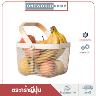 Oneworldshop ตระกร้า ตระกร้าญี่ปุ่น ตะกร้าใส่ของแบบเหล็ก O-0125