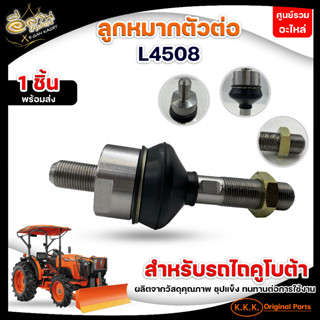 ลูกหมากตัวต่อM5000-M9540,L4508/สลักคานใบมีด+บูชL3408-312-352T/ลูกปืนปั๊มน้ำL3408-M5000/ลูกหมากตาไก่7หุน/ลูกหมากแขนกลาง