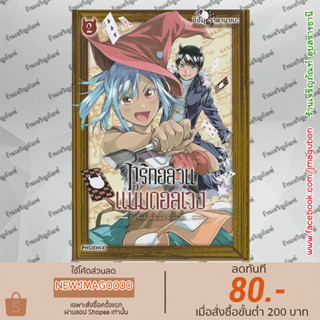 PHN หนังสือการ์ตูนทริกอลวนแม่มดอลเวง เล่ม 1-2  Majo ni Sasageru Trick