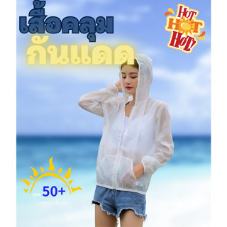 เสื้อกันลมกันแดดป้องกันรังสียูวีสำหรับผู้หญิง แฟชั่นเกาหลี เสื้อกันลมกันแดดบางสบาย