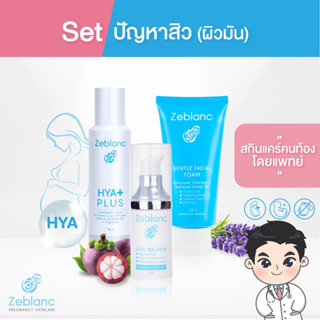 Zeblanc สกินแคร์คนท้อง Set ปัญหาสิว ผิวมัน (เซรั่มHYA + โฟมล้างหน้า + เซรั่มสิว )