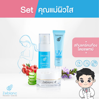 Zeblanc สกินแคร์คนท้อง Set คุณแม่ผิวใส บำรุงผิวให้เนียนนุ่ม ชุ่มชื่น กระจ่างใส (ครีมบำรุงผิว + ครีมกันแดด + เซรั่มฝ้า )