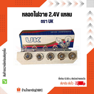 หลอดไฟฉาย 2.4V UK แหลม หลอดไส้ไฟฉายเกลียว 2.4 โวลท์ ยูเค หลอดไฟแสงเทียน หลอดตู้ไฟ