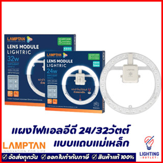 Lamptan แผงแอลอีดีแบบมีเลนส์ พร้อมแถบแม่เหล็ก 24วัตต์ 32วัตต์ Daylight แสงขาว