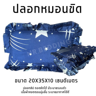 ปลอกหมอนขิต มีระบายรอบตัว มีซิปถอดซักได้ ขนาด 20X35X10 เซนติเมตร เนื้อผผ้าคอตตอนระบายอากาศได้ดี