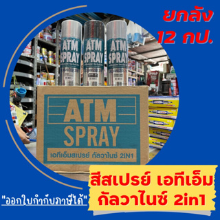 🔥[ราคาส่งยกลัง กป.ละ 56.60 บาทค่ะ]🔥 ATM Spray Galvanized 2in1 เอทีเอ็ม สีสเปรย์รองพื้นกันสนิมกัลวาไนซ์ (400cc.)