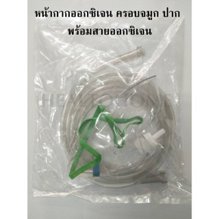 หน้ากากออกซิเจน แบบครอบจมูก และปาก พร้อมสาย Oxygen Mask w/Tubing Adult