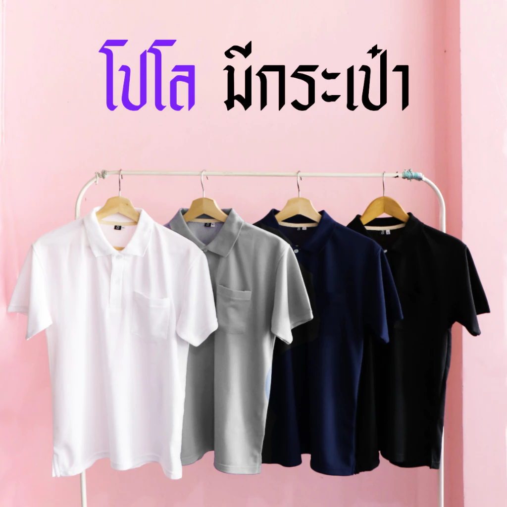 เสื้อโปโล [มีกระเป๋า] สีพื้น ทรงตรง ใส่ได้ทั้ง ช ญ