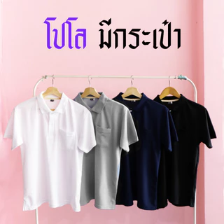 เสื้อโปโล [มีกระเป๋า] สีพื้น ทรงตรง ใส่ได้ทั้ง ช ญ