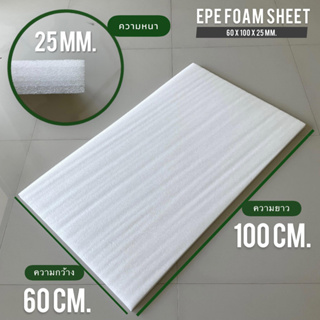 แผ่นโฟมกันกระแทก หนา 1 นิ้ว และ 2นิ้ว ขนาดกว้าง 60ซม.x ยาว 100 ซม.EPE FOAM Sheet ป้องกันรอยขีดข่วน ยืดหยุ่นสูงหนา