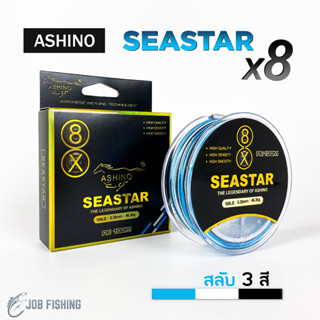 สาย PE ถัก 8 Ashino Seastar 8X (🔥ใหม่ล่าสุด) ความยาว 100 เมตร สลับสี