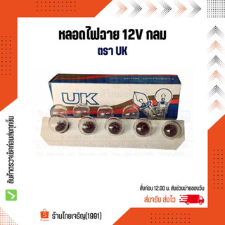 หลอดไฟฉาย 12V UK กลม หลอดไส้ไฟฉายเกลียว 12 โวลท์ ตรา ยูเค หลอดไฟแสงเทียน