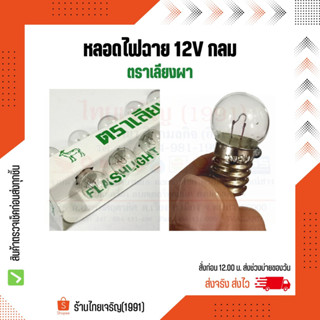 หลอดไฟฉาย 12V ตราเลียงผา กลม หลอดไส้ไฟฉายเกลียว 12 โวลท์ หลอดไฟแสงเทียน