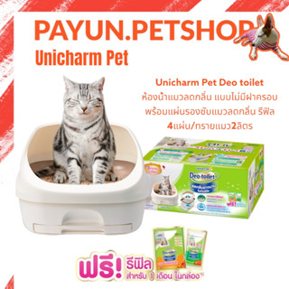 Unicharm Pet Deo Toilet เดโอทอยเล็ท แมวลดกลิ่น แบบไม่มีหลังคา